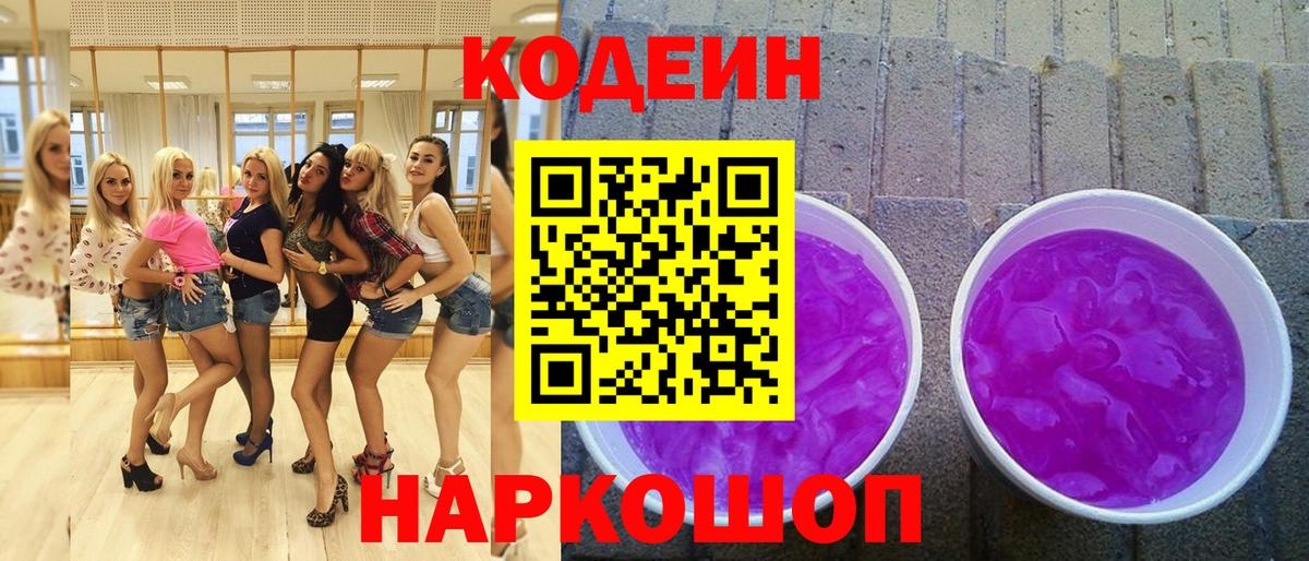 Codein напиток Lean (лин)  Кодеиновый сироп Lean Purple Drank  Новоуральск  Вход с VPN 